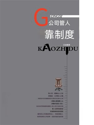 cover image of 公司管人靠制度